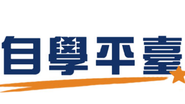自學平台